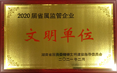 乐鱼官方网页版-乐鱼(中国)
荣获2020届省属监管企业文明单位.jpg