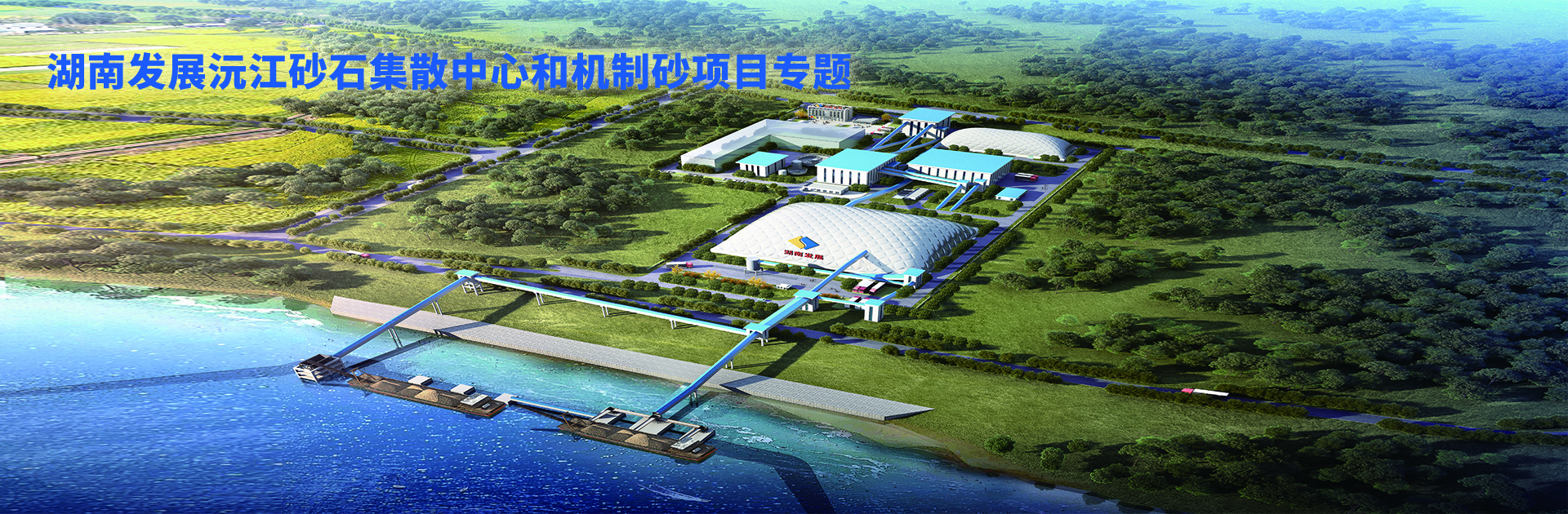 乐鱼官方网页版-乐鱼(中国)沅江砂石集散中心及机制砂项目开幕视频