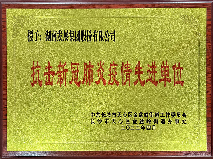 乐鱼官方网页版-乐鱼(中国)荣获“抗击新冠肺炎疫情先进单位”称号