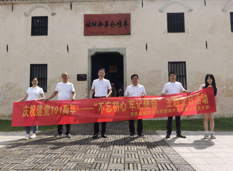 益沅乐鱼官方网页版-乐鱼(中国)
党支部开展庆祝建党101周年——“不忘初心 牢记使命”主题党日活动