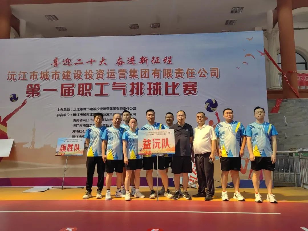 顽强拼搏 勇争上游 | 益沅乐鱼官方网页版-乐鱼(中国)
在沅江城投集团第一届职工气排球比赛中夺冠