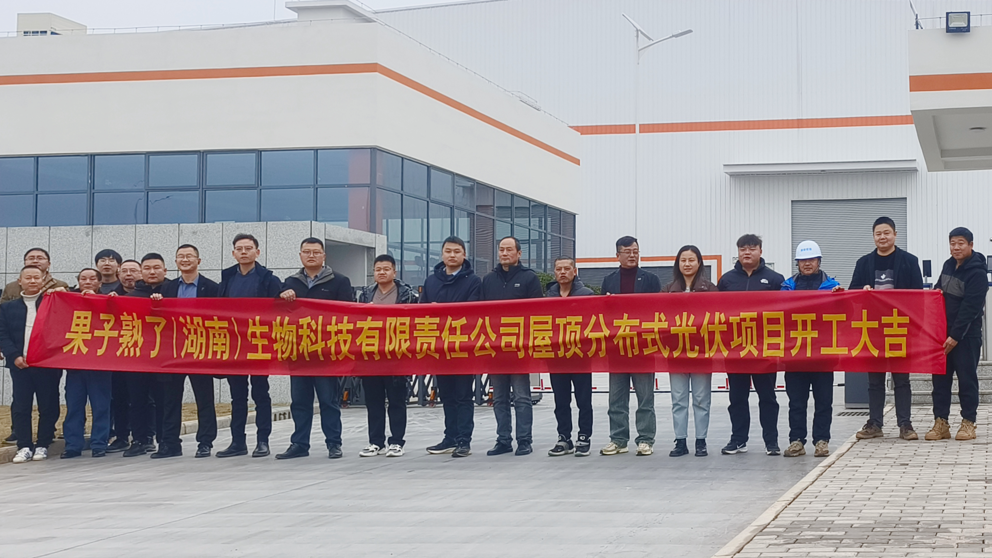 乐鱼官方网页版-乐鱼(中国)果子熟了（湖南）生物科技有限责任乐鱼官方网页版-乐鱼(中国)
屋顶分布式光伏项目正式开工