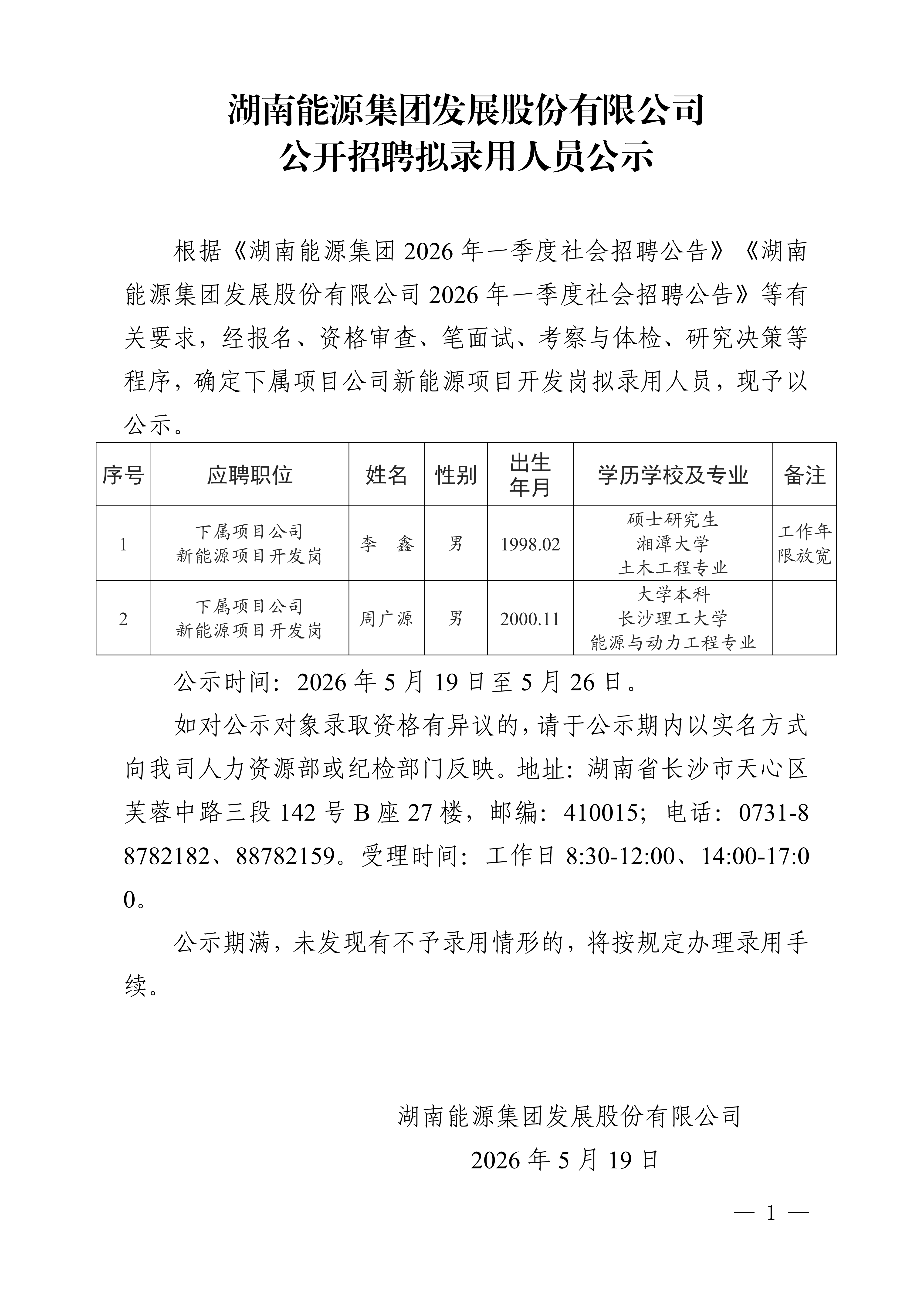 湖南能源集团发展股份有限乐鱼官方网页版-乐鱼(中国)
公开招聘拟录用人员公示_01.png