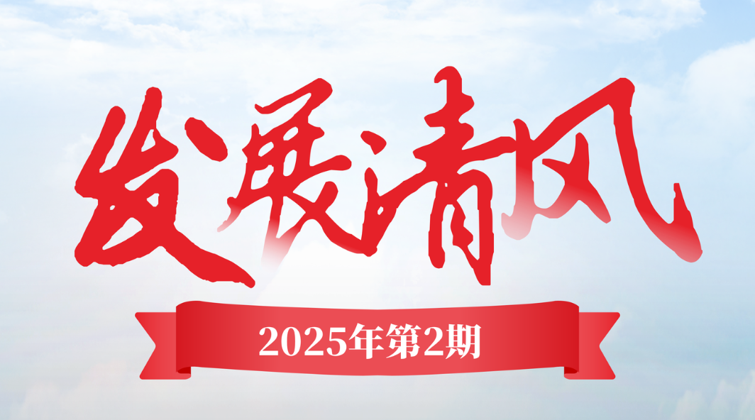 《发展清风》2025年第二期