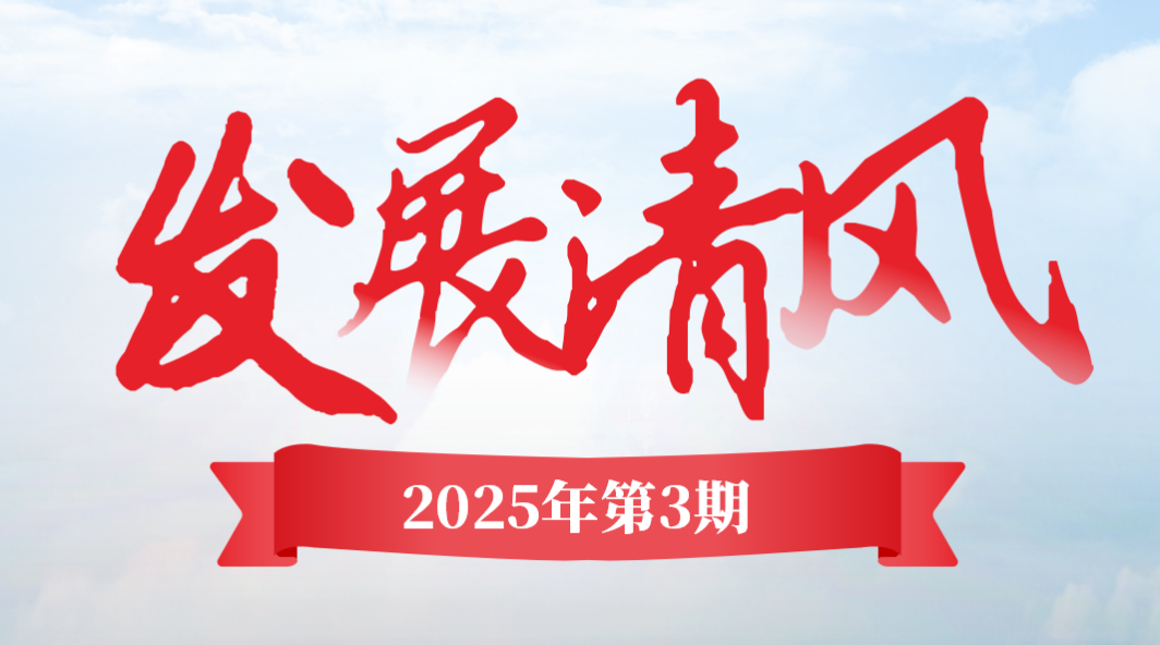 《发展清风》2025年第三期