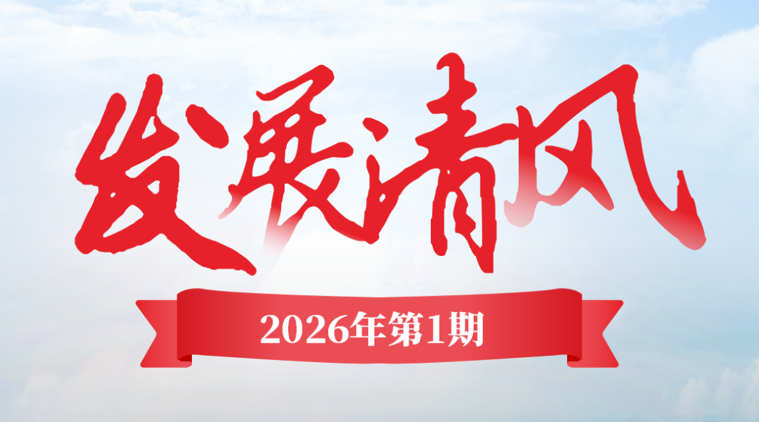 《发展清风》2026年第一期