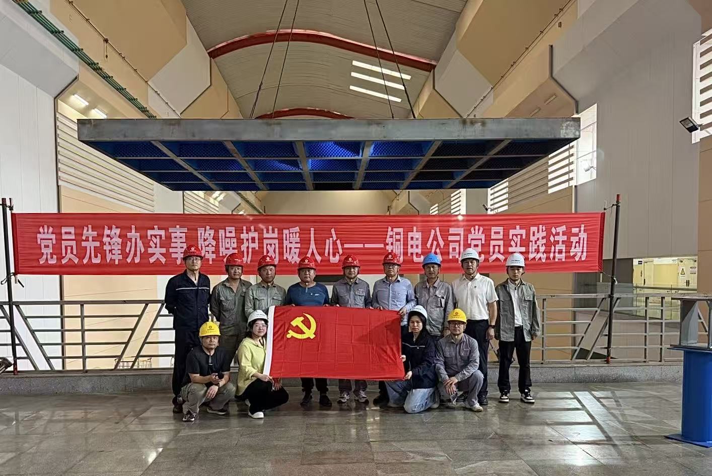 党员先锋办实事 降噪护岗暖人心 ——铜电乐鱼官方网页版-乐鱼(中国)
开展党员实践活动
