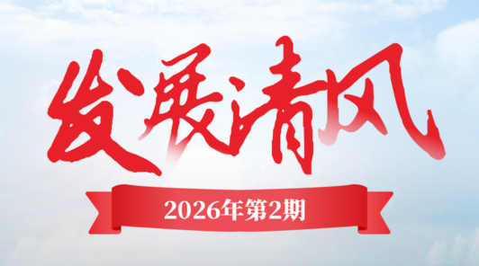 《发展清风》2026年第二期