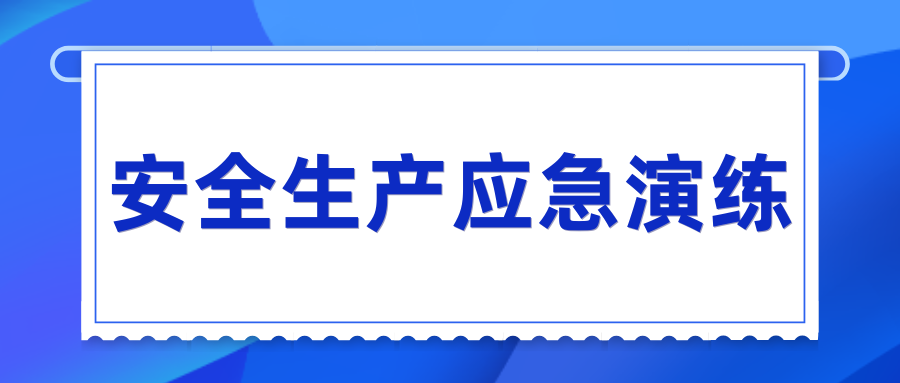 乐鱼官方网页版-乐鱼(中国)开展“安全生产月”系列应急演练活动