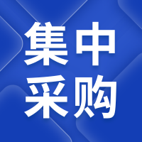 纵深推进集采落地 赋能降本增效高质量发展